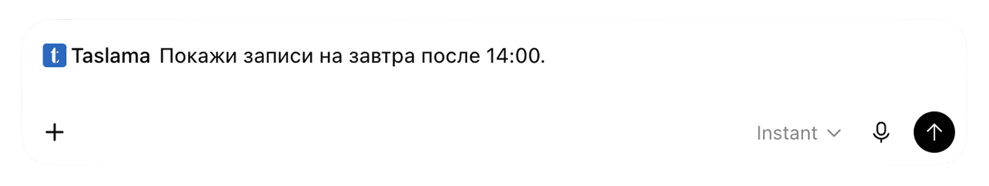 Запрос к Taslama в ИИ-клиенте: показать записи на завтра после 14:00